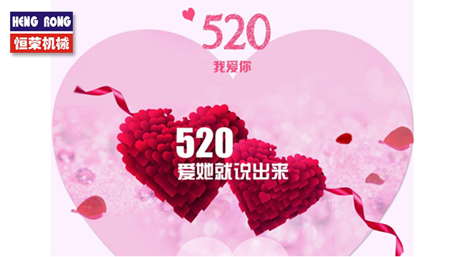 恒榮與大家一起大聲說出愛！